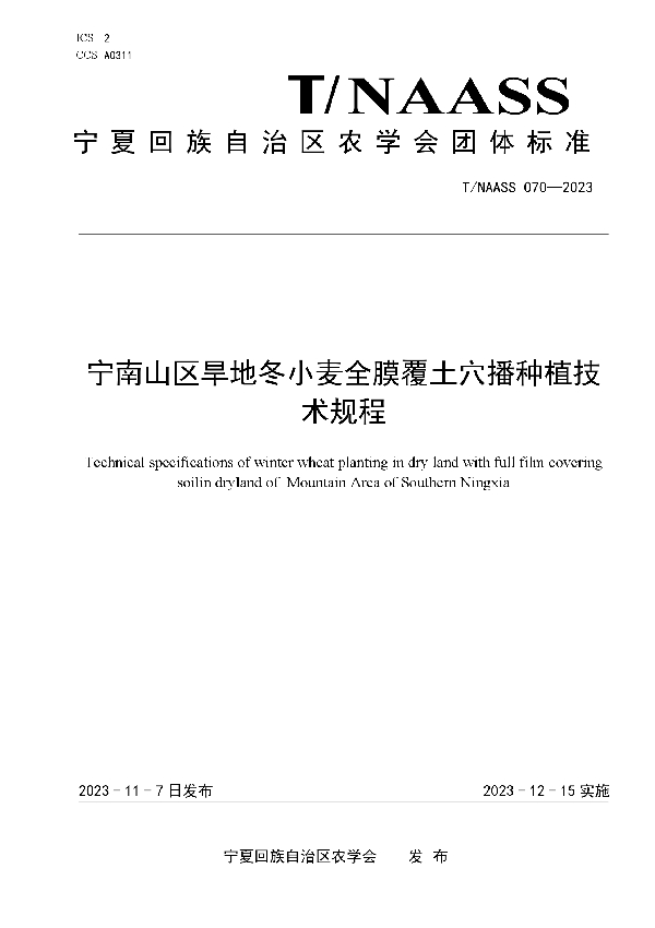 宁南山区旱地冬小麦全膜覆土穴播种植技术规程 (T/NAASS 070-2023)