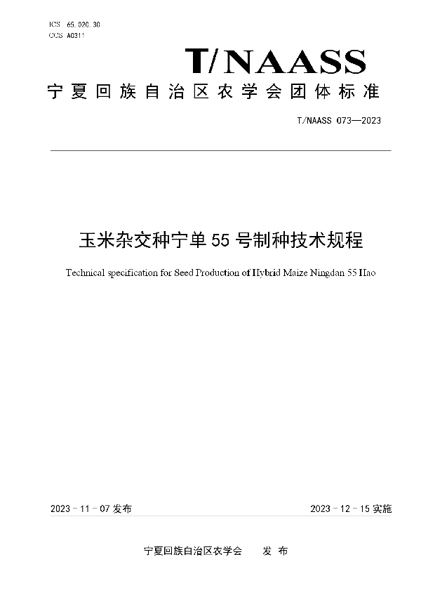 玉米杂交种宁单55号制种技术规程 (T/NAASS 073-2023)