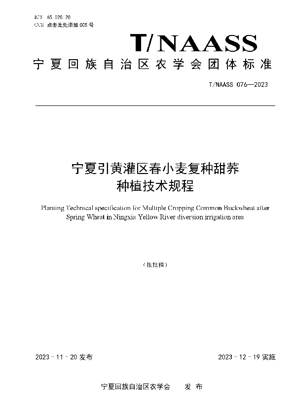 宁夏引黄灌区春小麦复种甜荞 种植技术规程 (T/NAASS 076-2023)