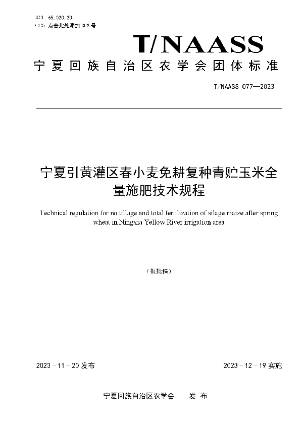 宁夏引黄灌区春小麦免耕复种青贮玉米全量施肥技术规程 (T/NAASS 077-2023)