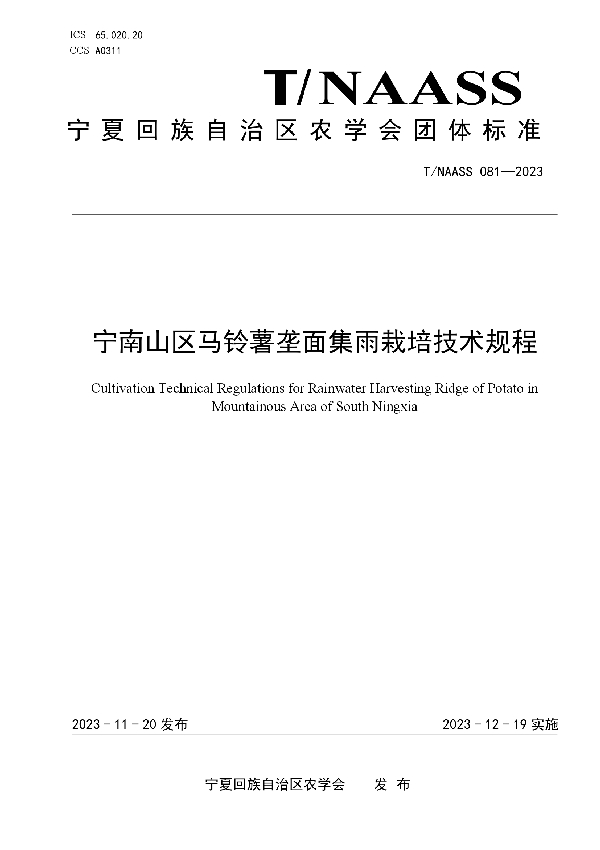 宁南山区马铃薯垄面集雨栽培技术规程 (T/NAASS 081-2023)