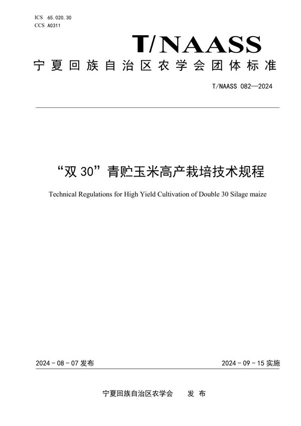 “双30”青贮玉米高产栽培技术规程 (T/NAASS 082-2024)