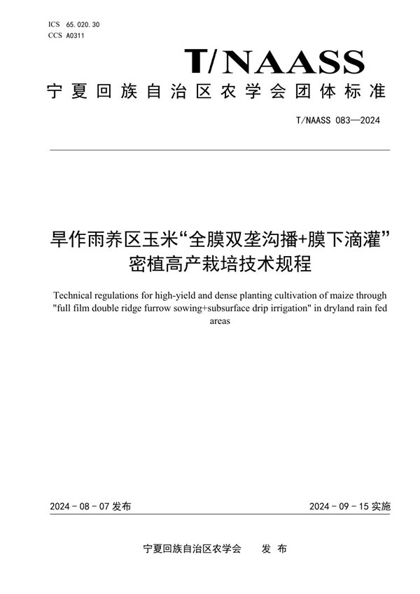 旱作雨养区玉米“全膜双垄沟播+膜下滴灌”密植高产栽培技术规程 (T/NAASS 083-2024)