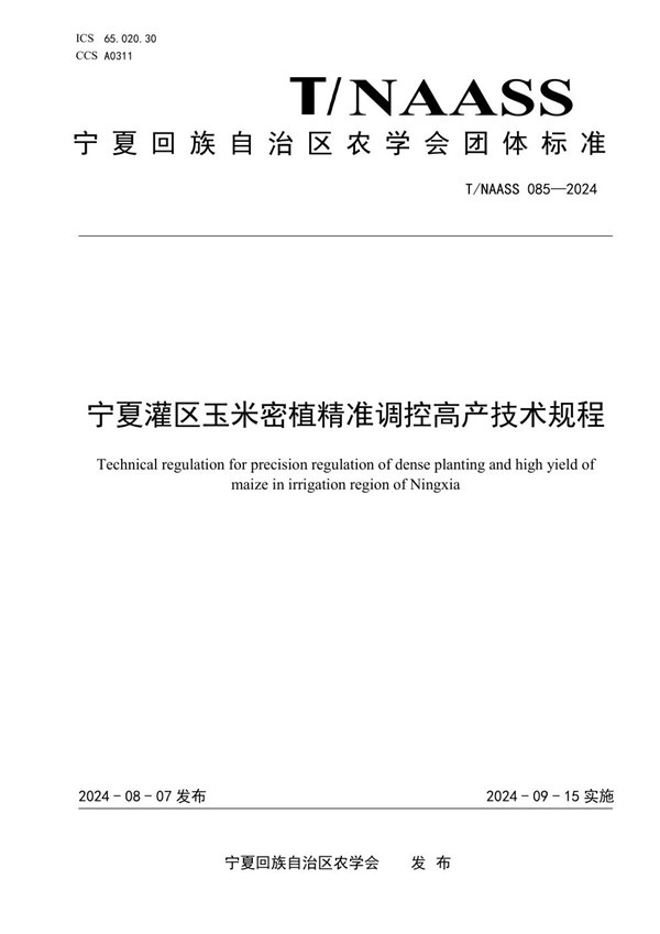 宁夏灌区玉米密植精准调控高产技术规程 (T/NAASS 085-2024)