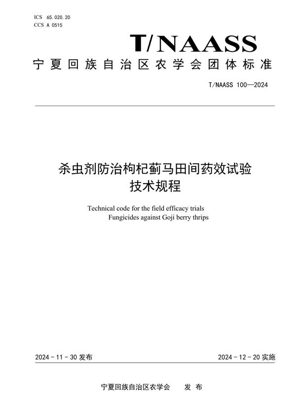 杀虫剂防治枸杞蓟马田间药效试验 技术规程 (T/NAASS 100-2024)