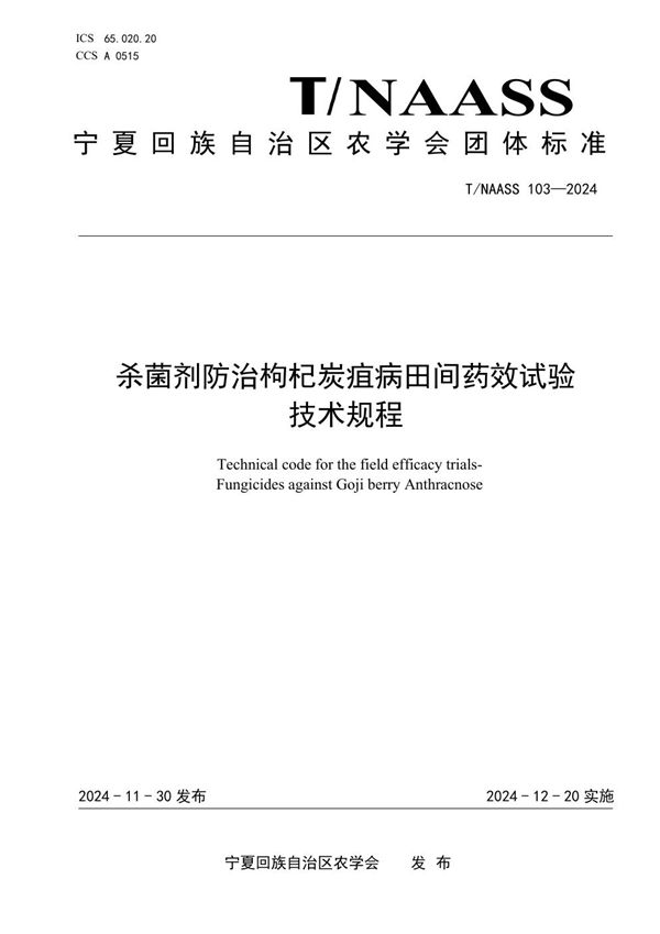 杀菌剂防治枸杞炭疽病田间药效试验 技术规程 (T/NAASS 103-2024)