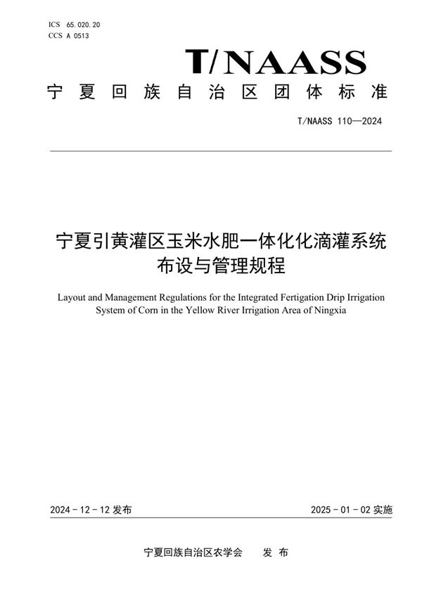 宁夏引黄灌区玉米水肥一体化化滴灌系统布设与管理规程 (T/NAASS 110-2024)