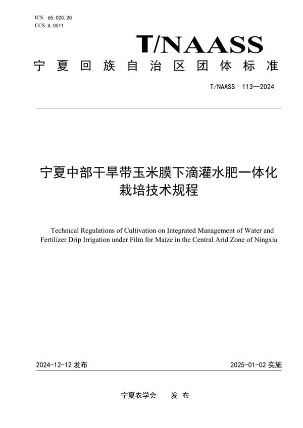 宁夏中部干旱带玉米膜下滴灌水肥一体化栽培技术规程 (T/NAASS 113-2024)