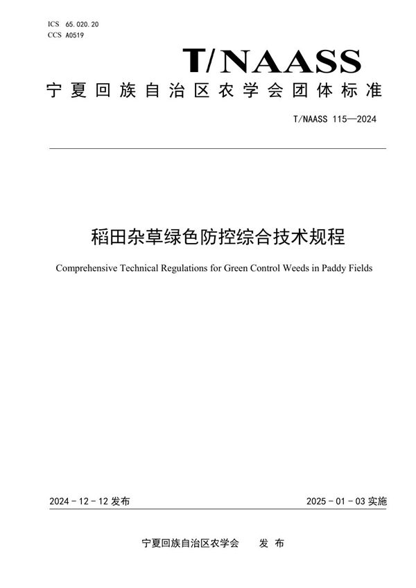 稻田杂草绿色防控综合技术规程 (T/NAASS 115-2024)