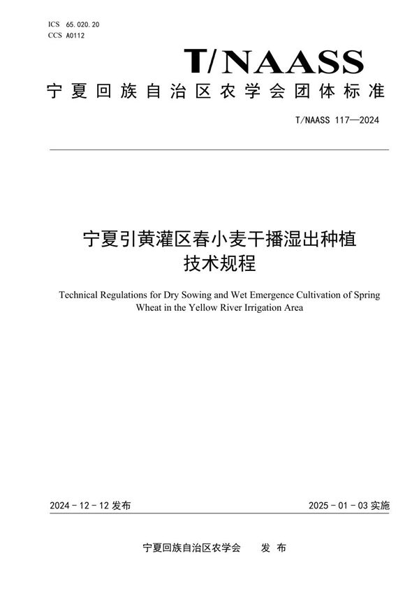 宁夏引黄灌区春小麦干播湿出种植 技术规程 (T/NAASS 117-2024)