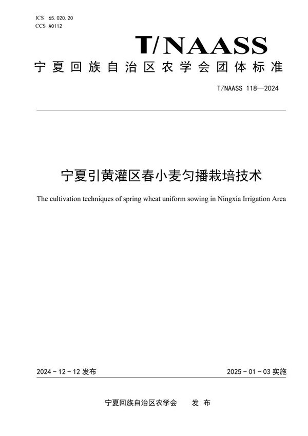 宁夏引黄灌区春小麦匀播栽培技术 (T/NAASS 118-2024)