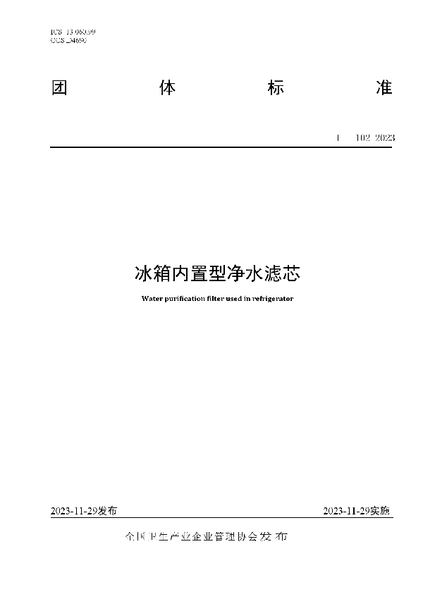 冰箱内置型净水滤芯 (T/NAHIEM 102-2023)