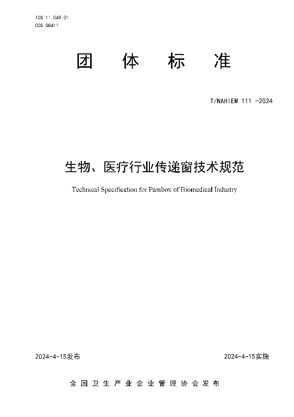 生物、医疗行业传递窗技术规范 (T/NAHIEM 111-2024)