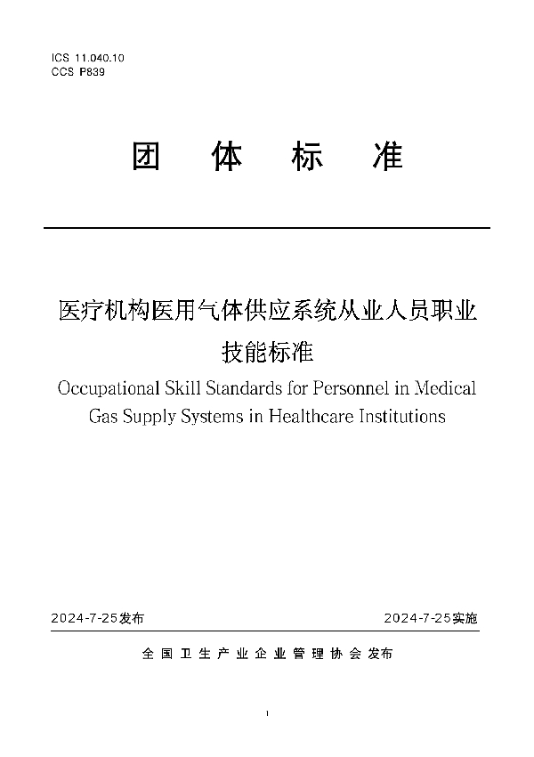 医疗机构医用气体供应系统从业人员职业技能标准 (T/NAHIEM 116-2024)