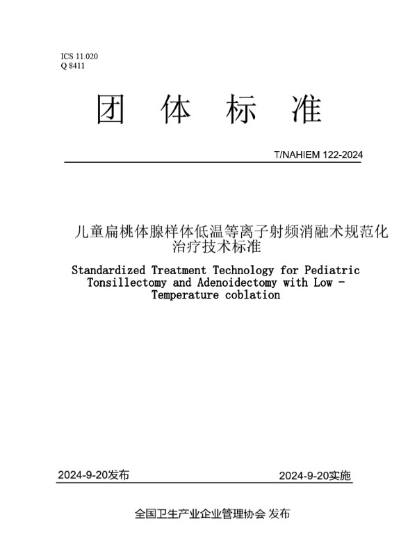 儿童扁桃体腺样体低温等离子射频消融术临床技术规范 (T/NAHIEM 122-2024)