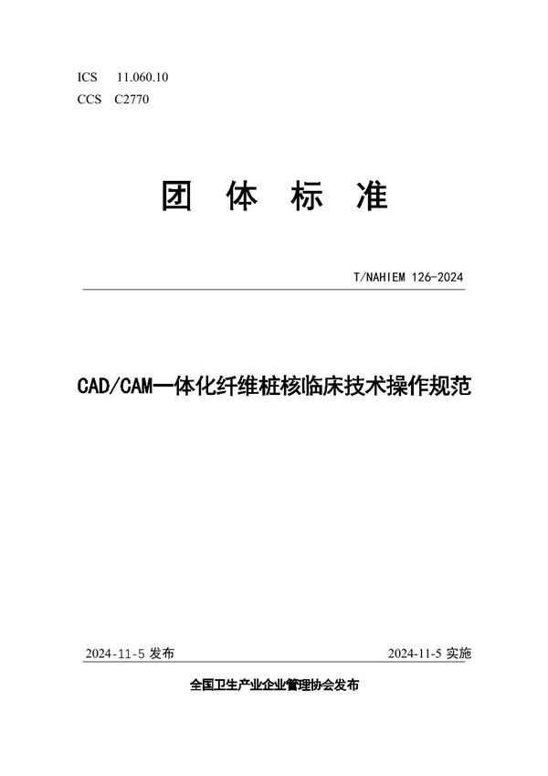 CAD/CAM一体化纤维桩核临床技术操作规范 (T/NAHIEM 126-2024)