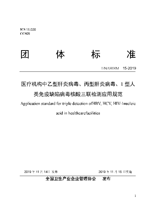 医疗机构中乙型肝炎病毒、丙型肝炎病毒、1型人类免疫缺陷病毒核酸三联检测应用规范 (T/NAHIEM 15-2019)