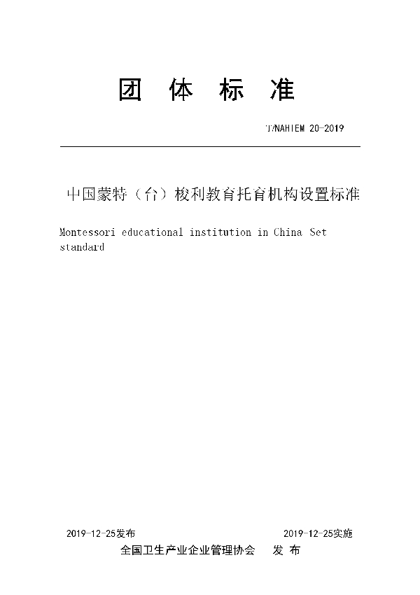 中国蒙特（台）梭利教育托育机构设置标准 (T/NAHIEM 20-2019)