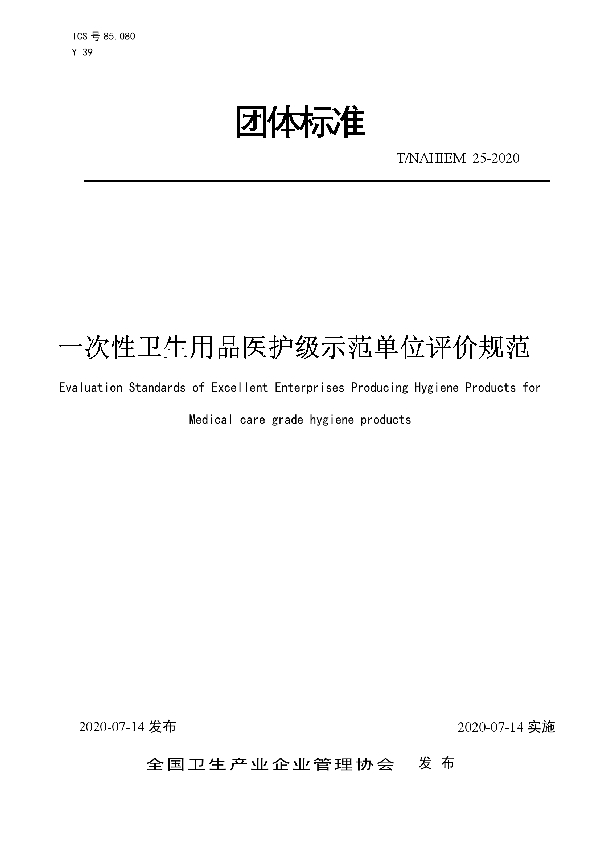 一次性卫生用品医护级示范单位评价规范 (T/NAHIEM 25-2020)