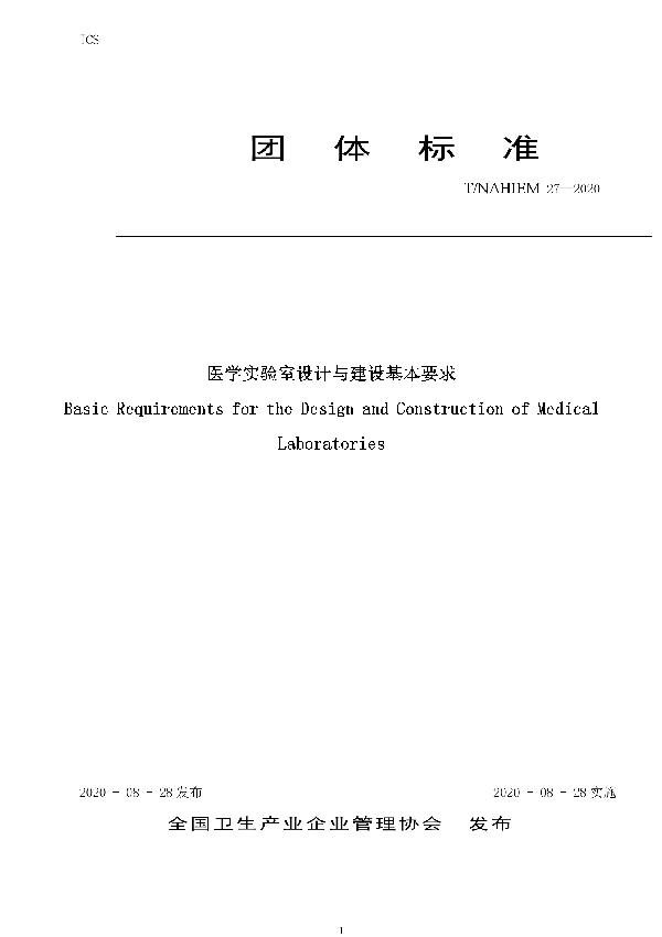 医学实验室设计与建设基本要求 (T/NAHIEM 27-2020)