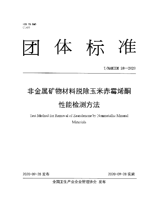 非金属矿物材料脱除玉米赤霉烯酮性能检测方法 (T/NAHIEM 28-2020)