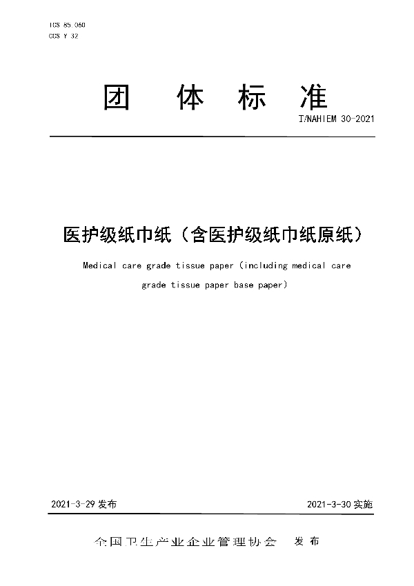 医护级纸巾纸（含医护级纸巾纸原纸） (T/NAHIEM 30-2021)