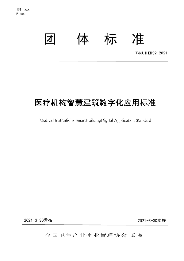 医疗机构智慧建筑数字化应用标准 (T/NAHIEM 32-2021)