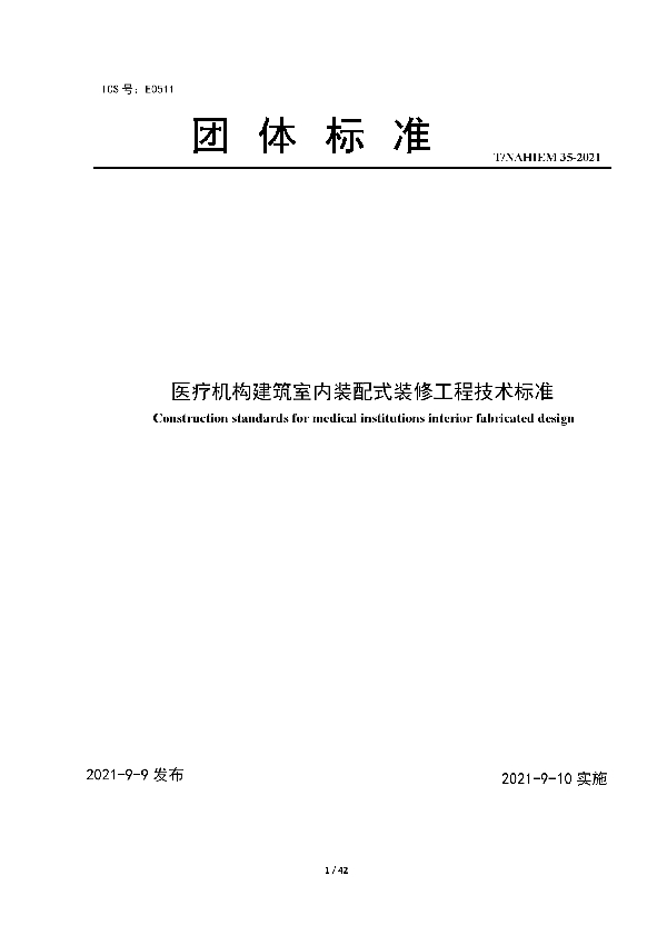 医疗机构建筑装配式室内装修工程技术标准 (T/NAHIEM 35-2021)