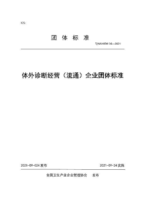 体外诊断经营（流通）企业团体标准 (T/NAHIEM 36-2021）