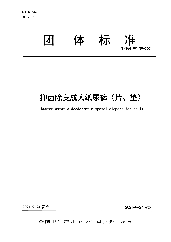 抑菌除臭成人纸尿裤（片、垫） (T/NAHIEM 39-2021）