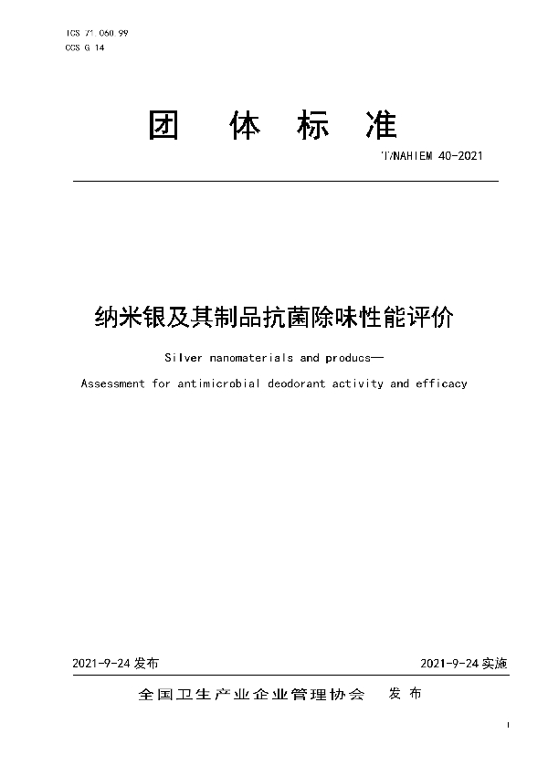 纳米银及其制品抗菌除味性能评价 (T/NAHIEM 40-2021）