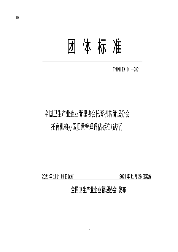 托育机构办园质量管理评估标准(试行) (T/NAHIEM 41-2021）