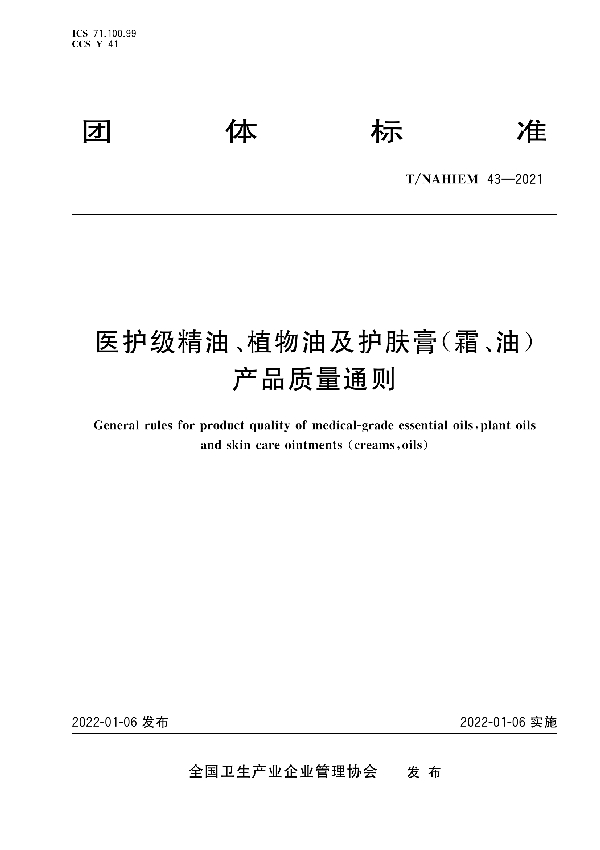 医护级精油、植物油及护肤膏（霜、油）产品质量通则 (T/NAHIEM 43-2022)