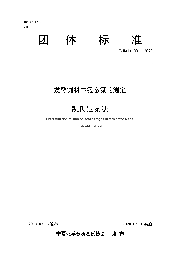 发酵饲料中氨态氮的测定 凯氏定氮法 (T/NAIA 001-2020)