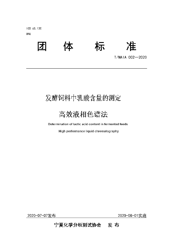 发酵饲料中乳酸含量的测定 高效液相色谱法 (T/NAIA 002-2020)