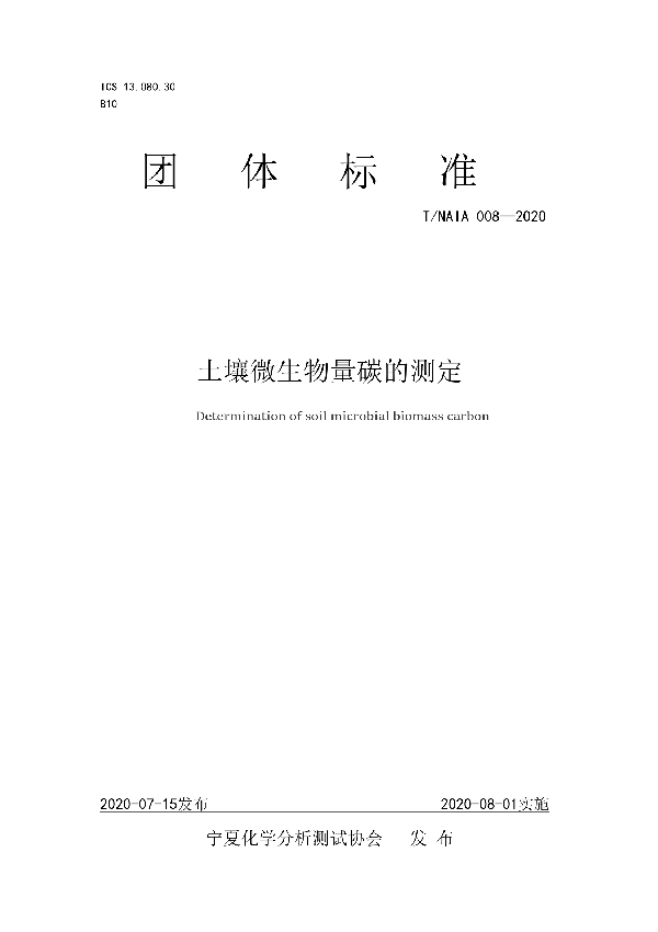 土壤微生物量碳的测定 (T/NAIA 008-2020)