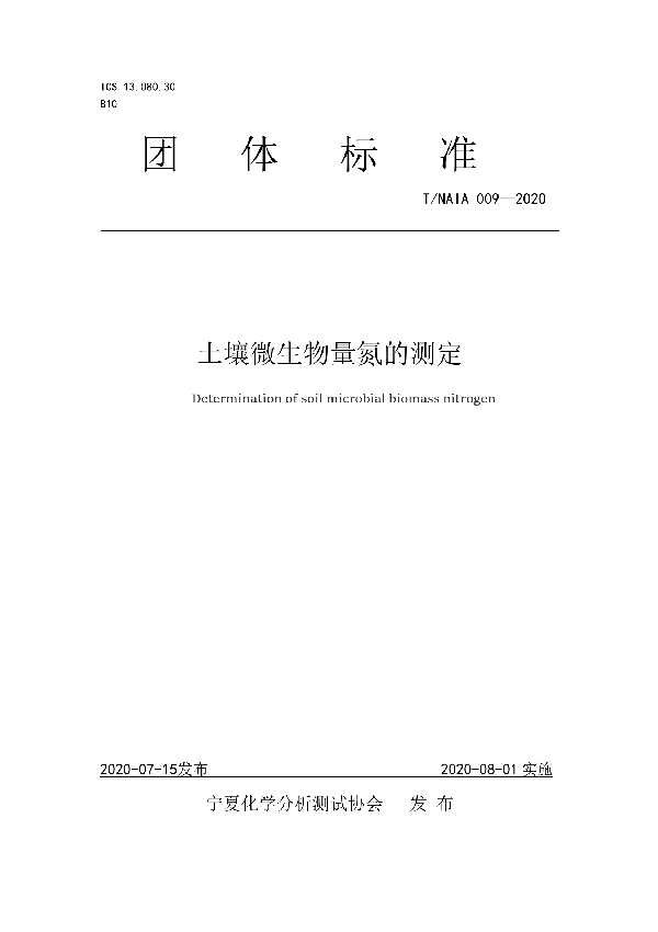 土壤微生物量氮的测定 (T/NAIA 009-2020)