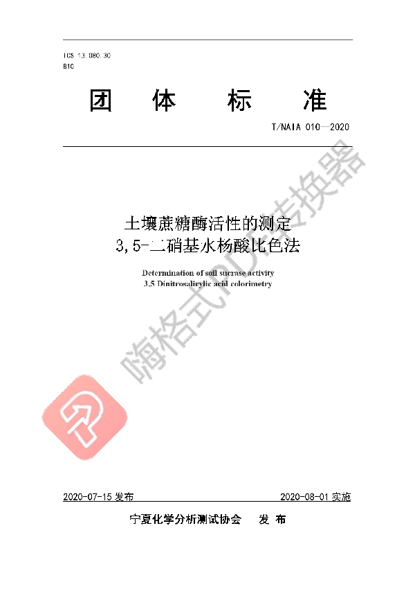 土壤蔗糖酶活性的测定 3,5-二硝基水杨酸比色法 (T/NAIA 010-2020)