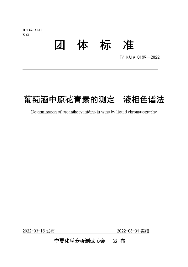 葡萄酒中原花青素的测定  液相色谱法 (T/NAIA 0109-2022)