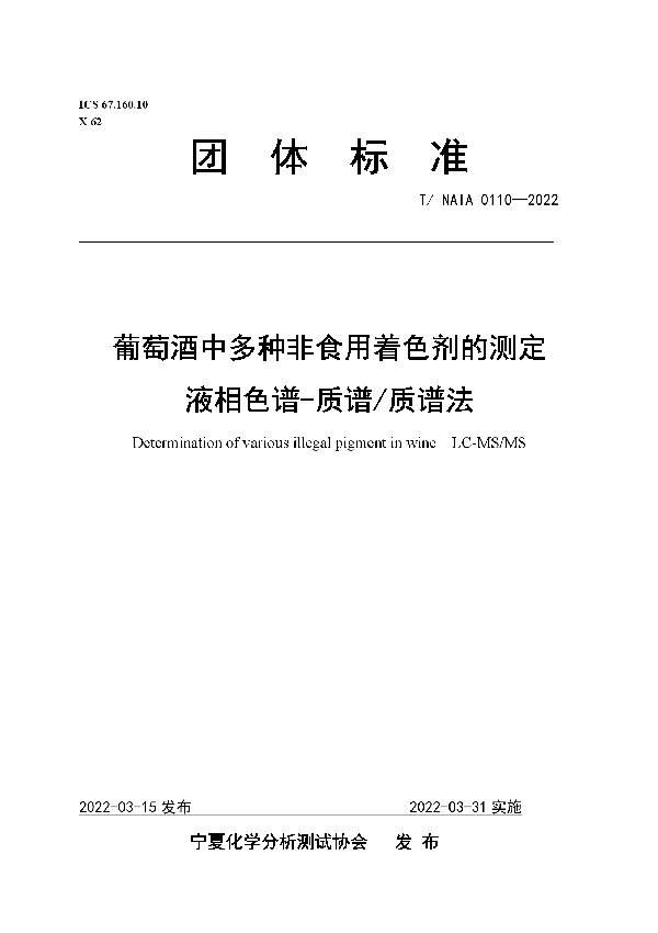 葡萄酒中多种非食用着色剂的测定 液相色谱-质谱/质谱法 (T/NAIA 0110-2022)