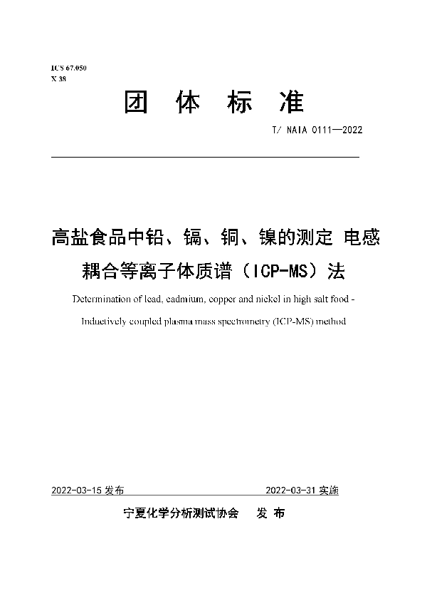 高盐食品中铅、镉、铜、镍的测定 电感耦合等离子体质谱（ICP-MS）法 (T/NAIA 0111-2022)