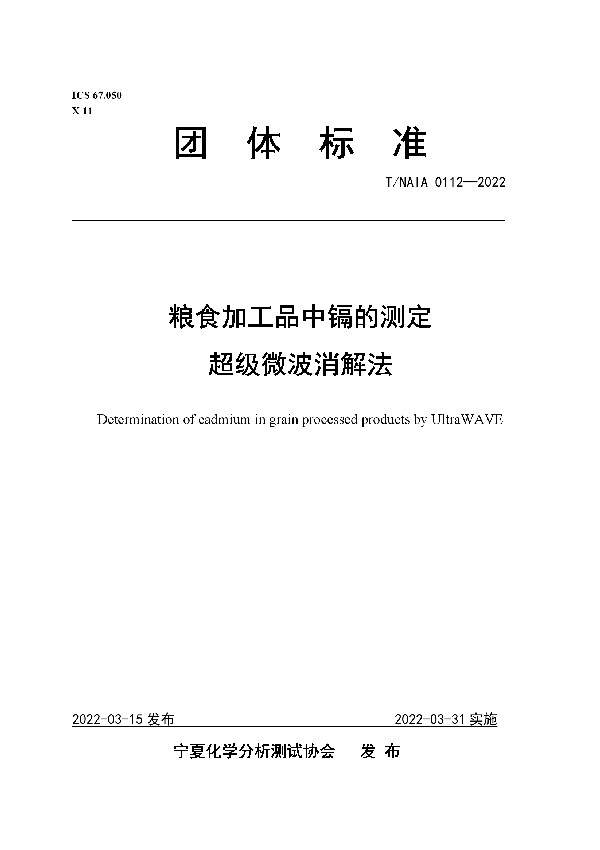 粮食加工品中镉的测定  超级微波消解法 (T/NAIA 0112-2022)