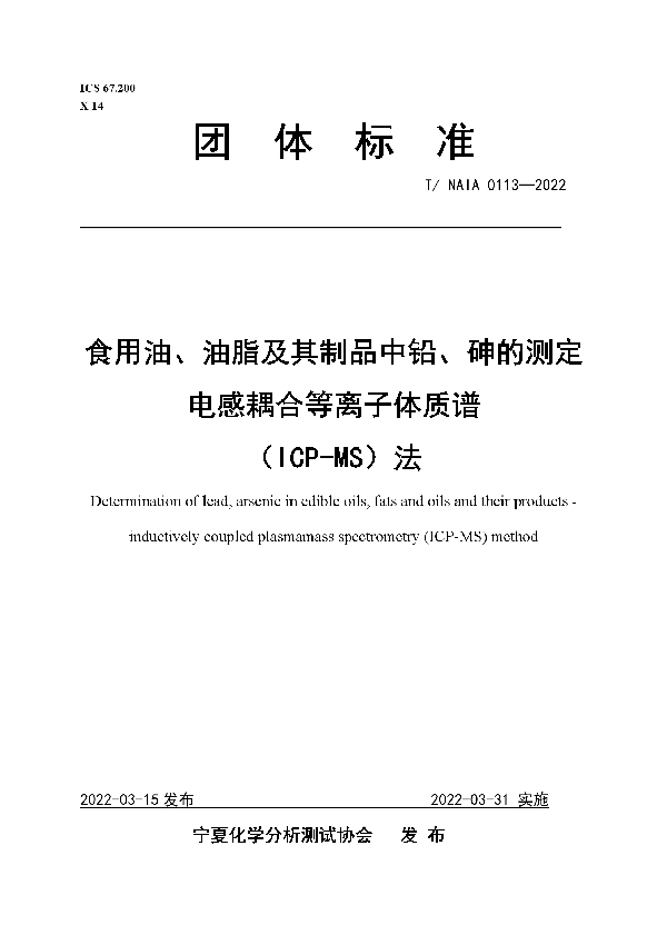 食用油、油脂及其制品中铅、砷的测定 电感耦合等离子体质谱 （ICP-MS）法 (T/NAIA 0113-2022)