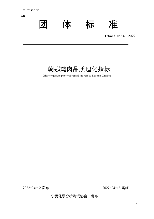 朝那鸡肉品质理化指标 (T/NAIA 0114-2022)