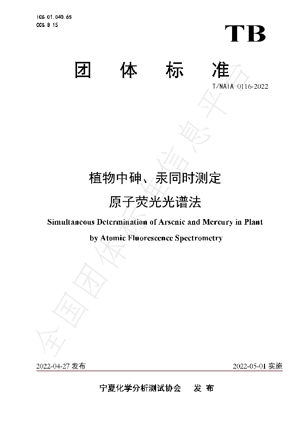 植物中砷、汞同时测定 原子荧光光谱法 (T/NAIA 0116-2022)