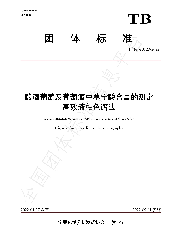 酿酒葡萄及葡萄酒中单宁酸含量的测定   高效液相色谱法 (T/NAIA 0120-2022)