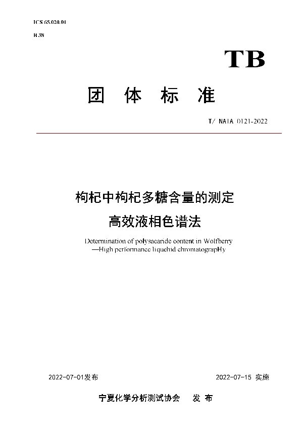 枸杞中枸杞多糖含量的测定 高效液相色谱法 (T/NAIA 0121-2022)