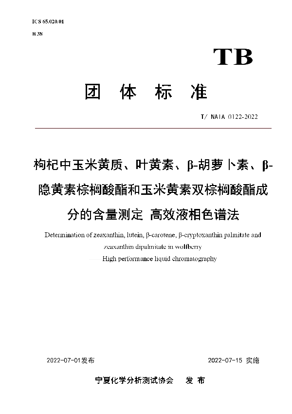 枸杞中玉米黄质、叶黄素、β-胡萝卜素、β-隐黄素棕榈酸酯和玉米黄素双棕榈酸酯成分的含量测定 高效液相色谱法 (T/NAIA 0122-2022)