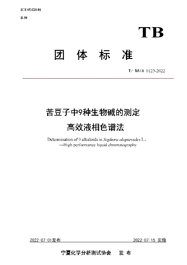 苦豆子中9种生物碱的测定 高效液相色谱法 (T/NAIA 0123-2022)