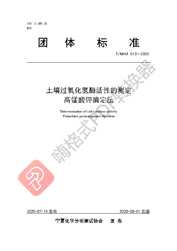 土壤过氧化氢酶活性的测定 高锰酸钾滴定法 (T/NAIA 013-2020)